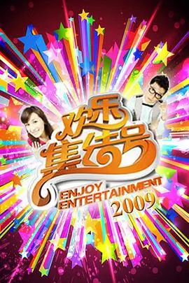 综艺节目在线观看 搞笑真人秀